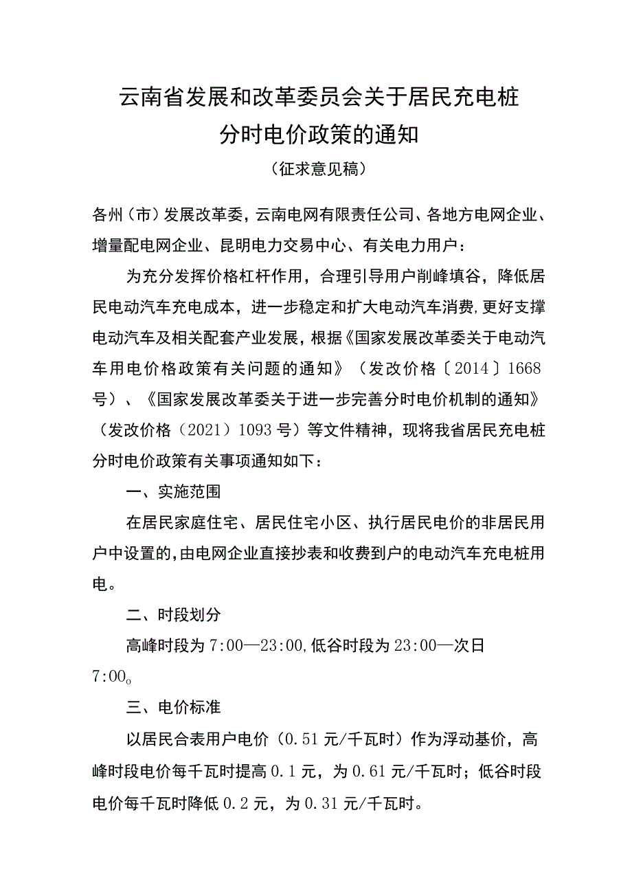 关于居民充电桩分时电价政策的通知（征求意见稿）.docx_第1页