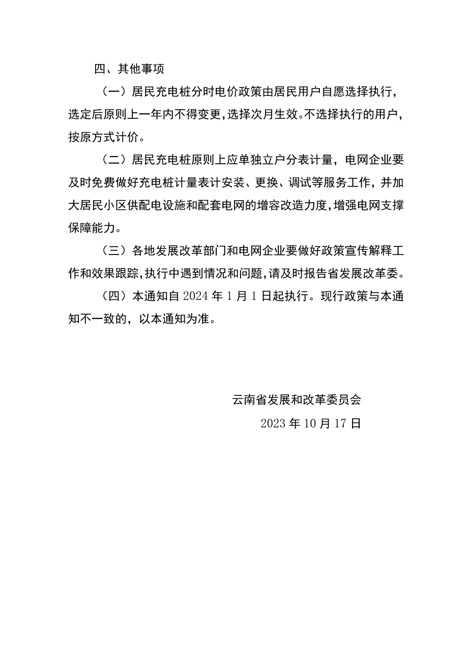 关于居民充电桩分时电价政策的通知（征求意见稿）.docx_第2页