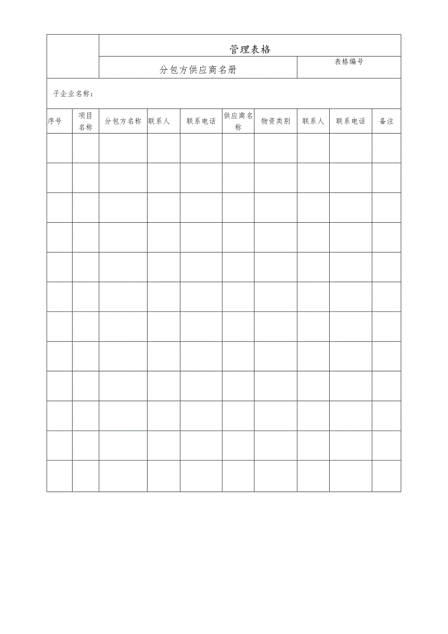 分包方供应商名册.docx_第1页