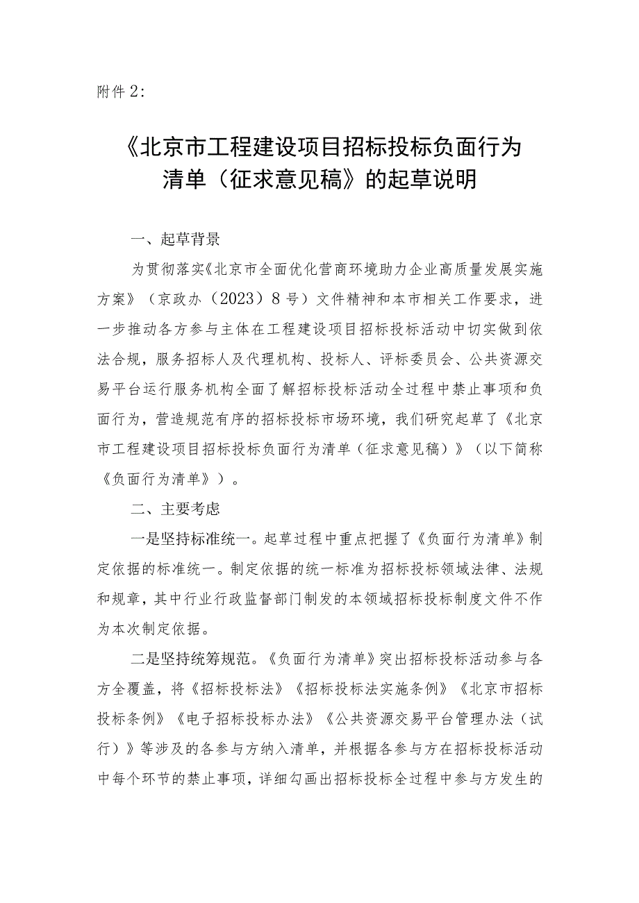 北京市工程建设项目招标投标负面行为清单（征求意见稿）起草说明.docx_第1页