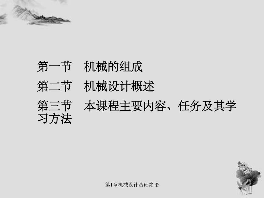 第1章机械设计基础绪论.ppt_第1页