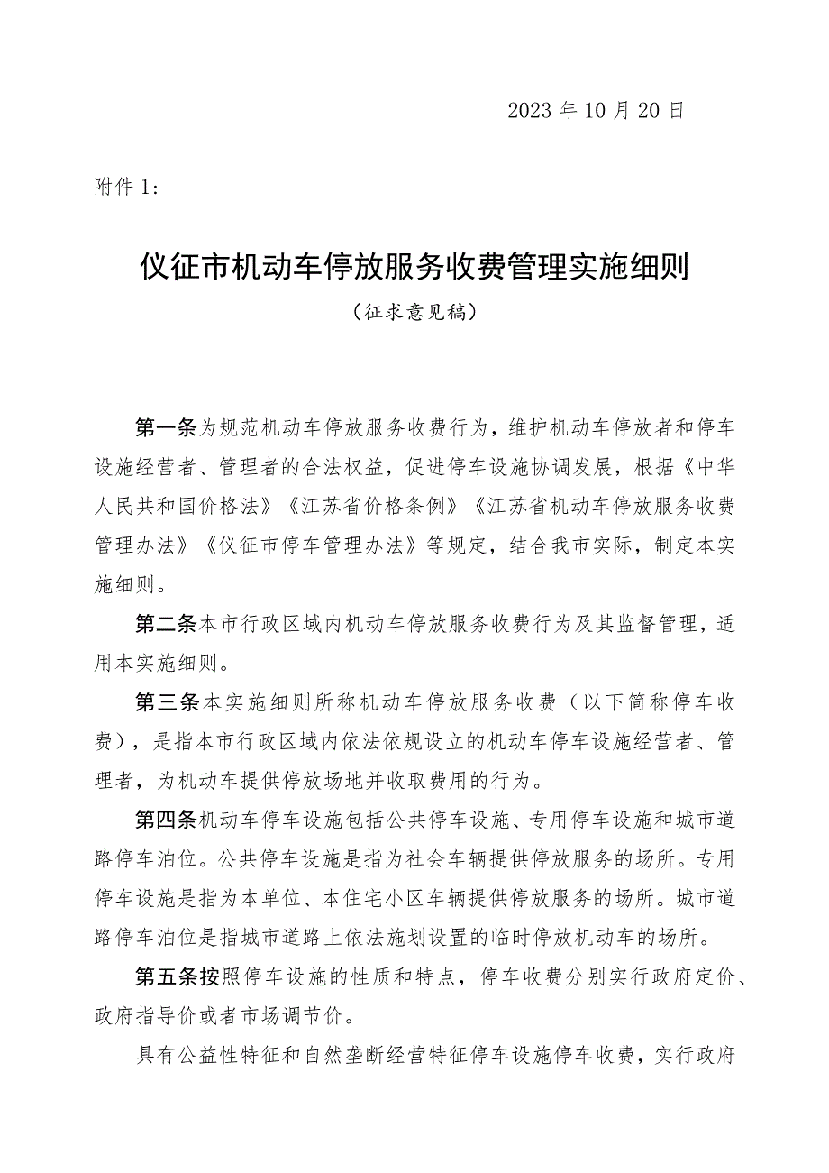 仪征市机动车停放服务收费管理实施细则仪征市机动车停放服务收费标准.docx_第2页