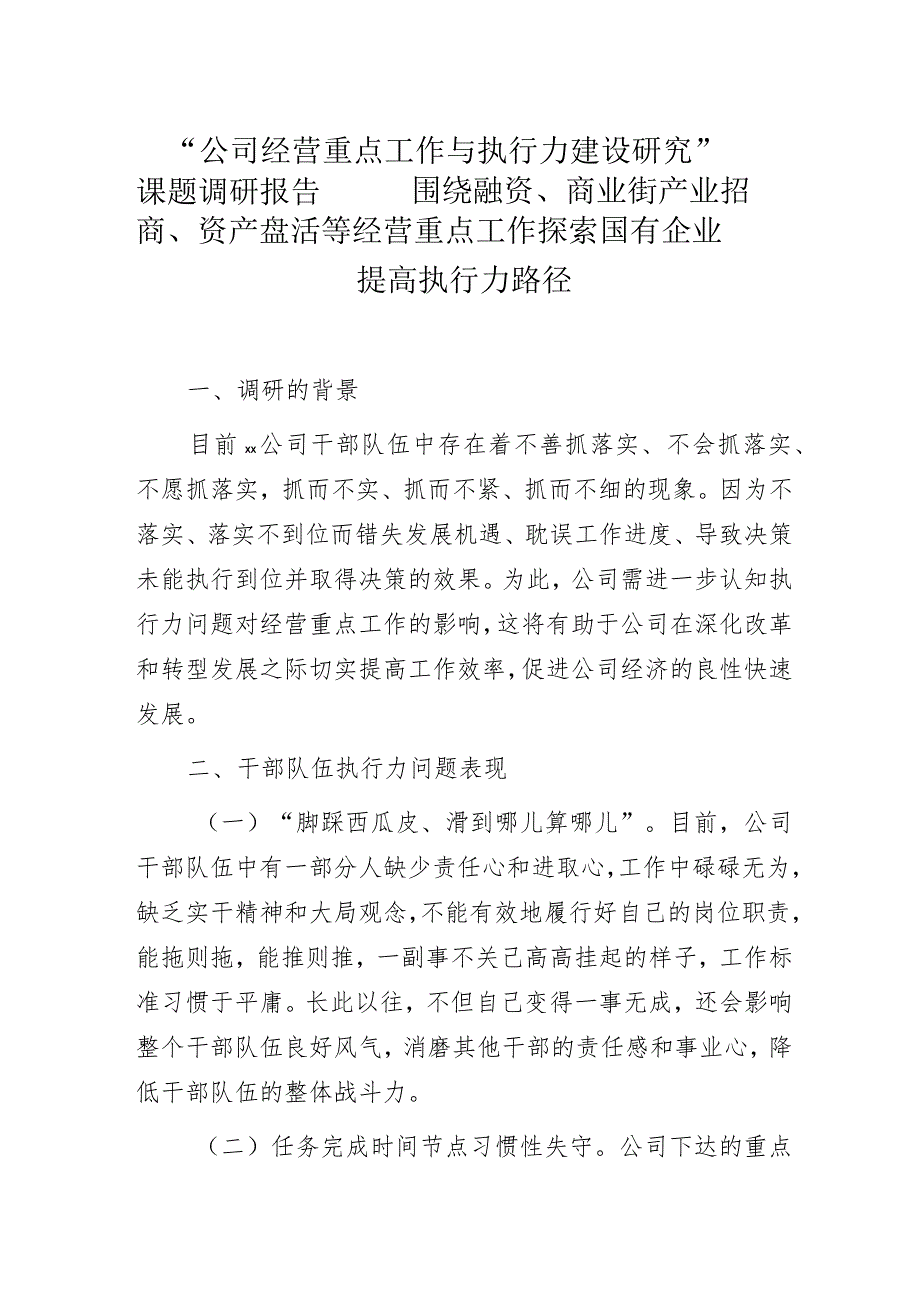 “公司经营重点工作与执行力建设研究”课题调研报告——围绕融资、商业街产业招商、资产盘活等经营重点工作探索国有企业提高执行力路径.docx_第1页