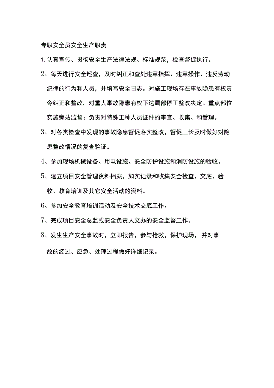 专职安全员安全生产职责.docx_第1页