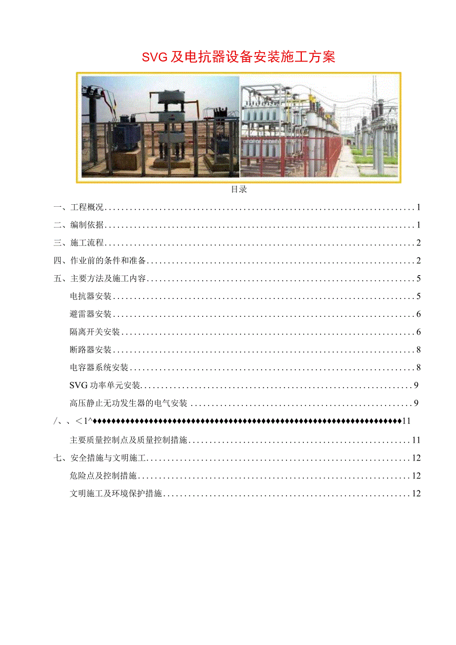 SVG及电抗器设备安装施工方案.docx_第1页