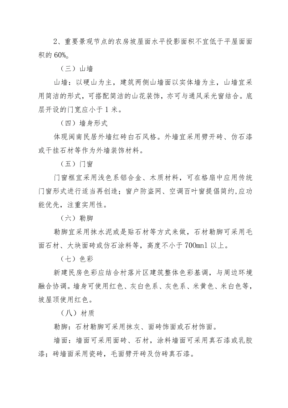 关于加强沿海大通道沿线农房风貌管控的通知（征求意见稿）.docx_第2页