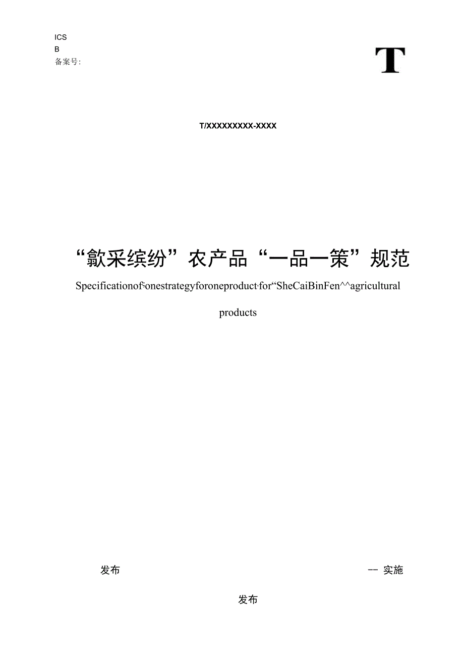 “歙采缤纷”农产品“一品一策”规范.docx_第1页