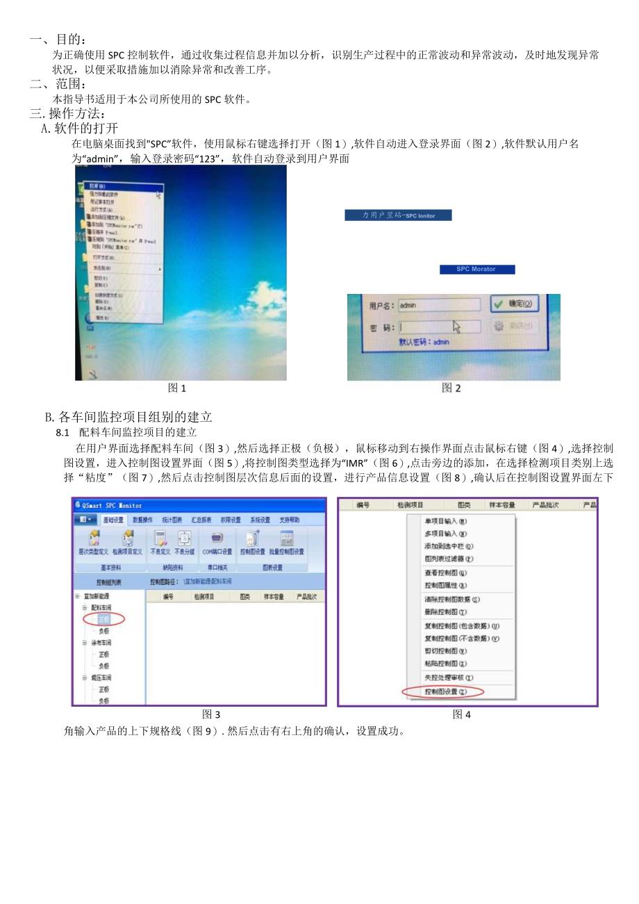 SPC控制图软件操作指导书.docx_第1页