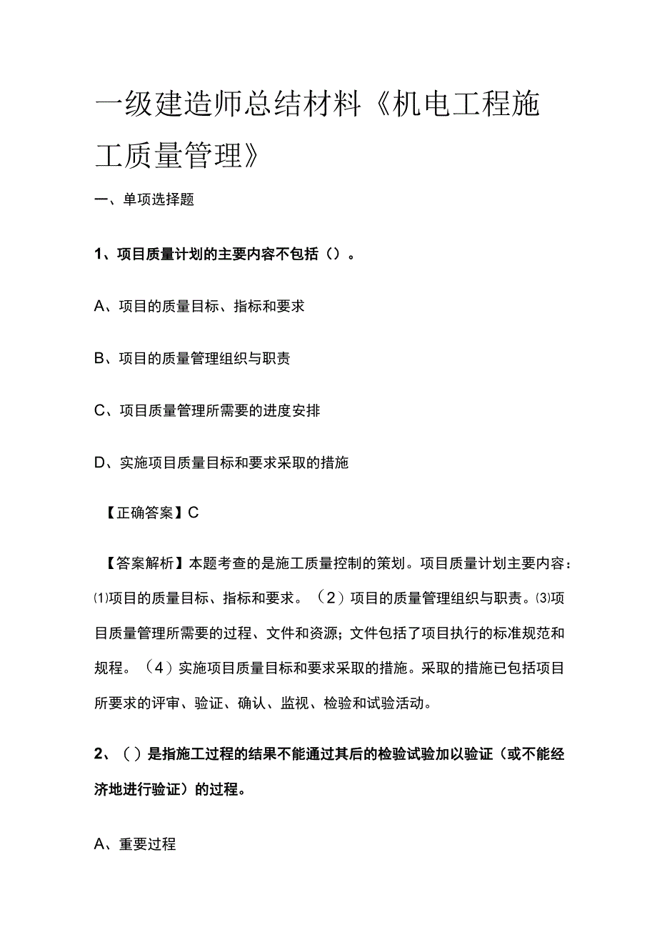 一级建造师历年考点总结《机电工程施工质量管理》.docx_第1页