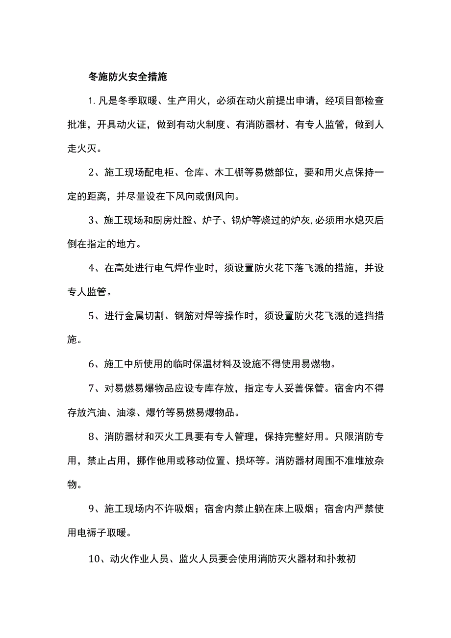 冬施防火安全措施.docx_第1页