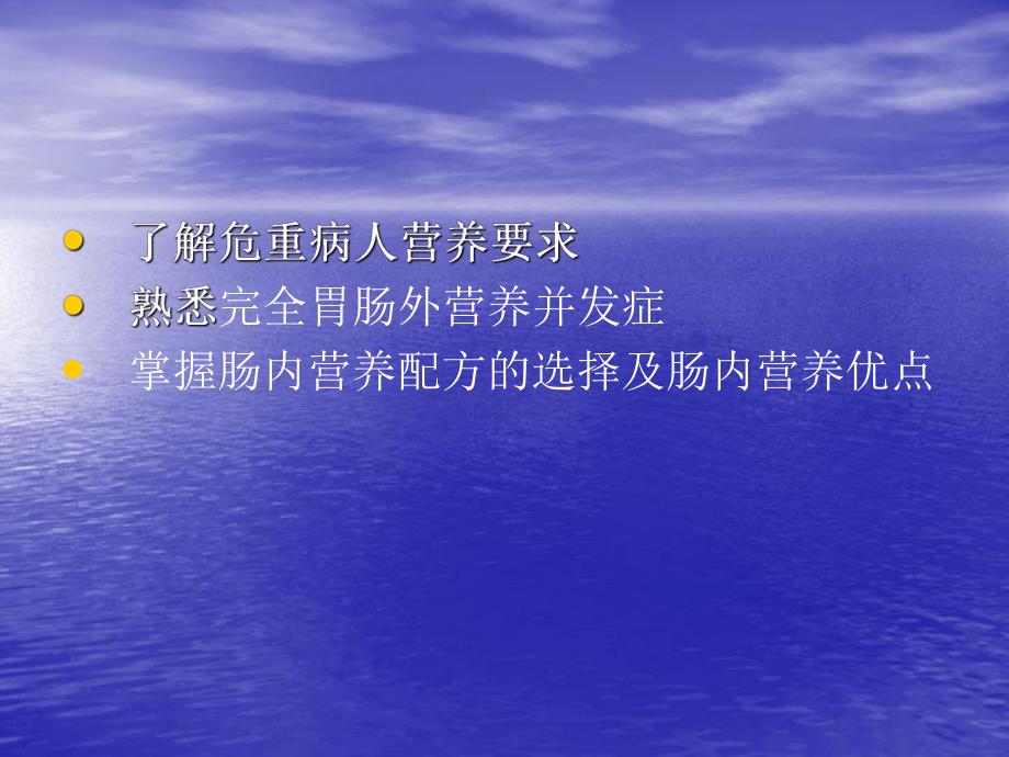 第18章危重病人营养名师编辑PPT课件.ppt_第2页