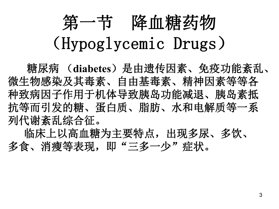 第16章降血糖药物和骨质疏松治疗药物.ppt_第3页