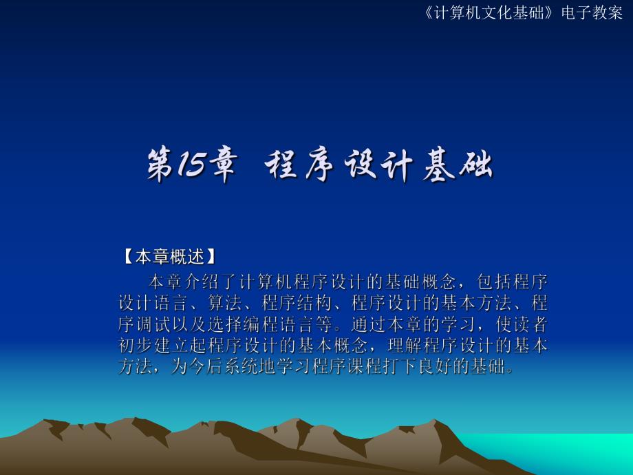 第15章程序设计基础.ppt_第1页