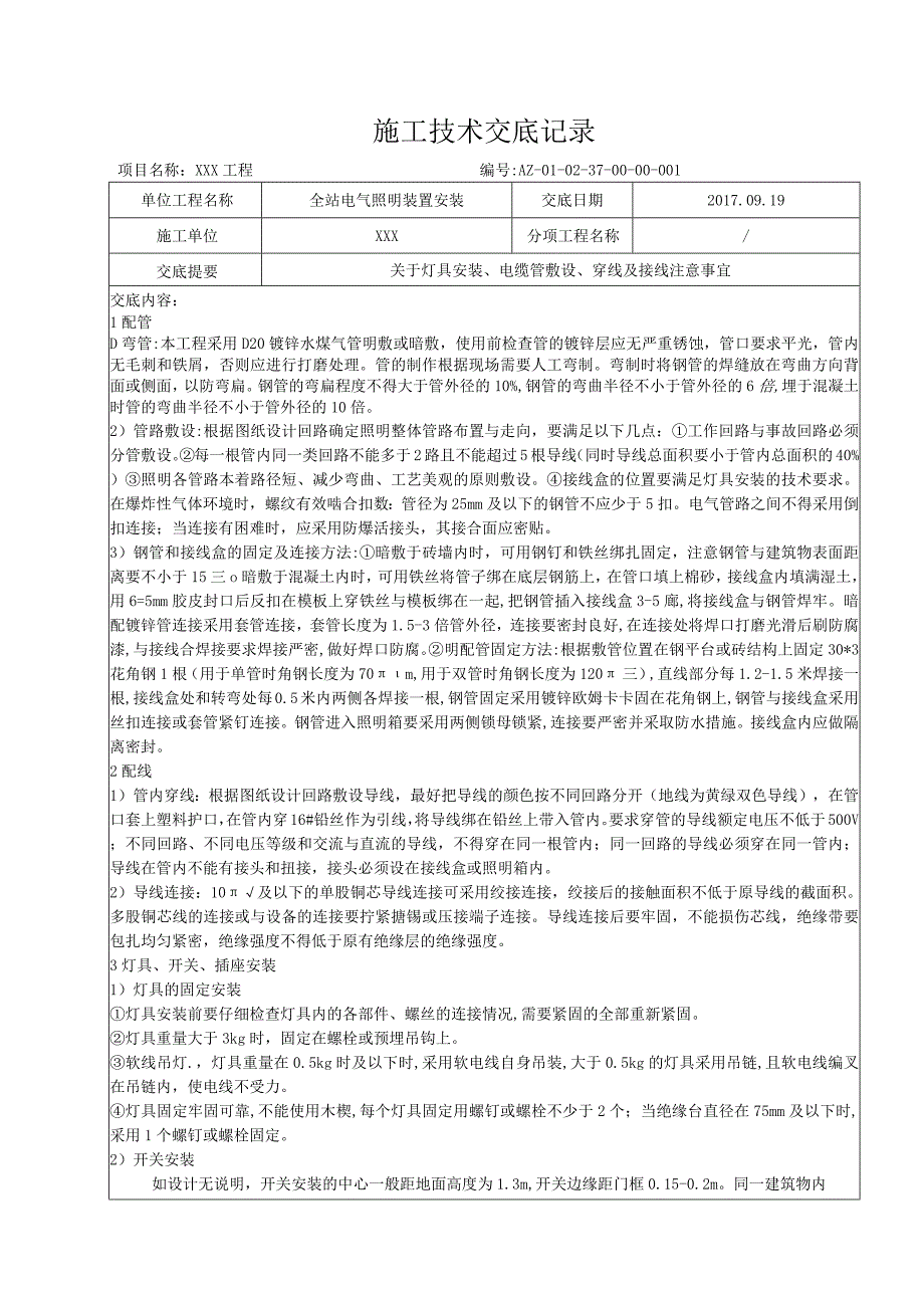 全站电气照明装置安装技术交底.docx_第1页