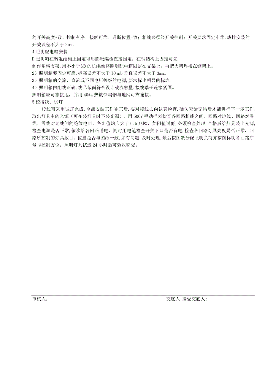 全站电气照明装置安装技术交底.docx_第2页