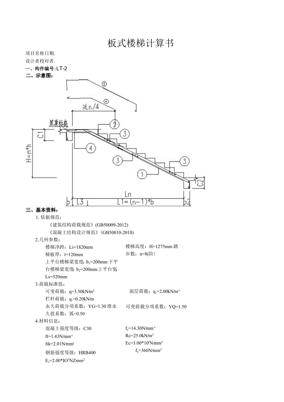 TB9板式楼梯计算书.docx_第1页