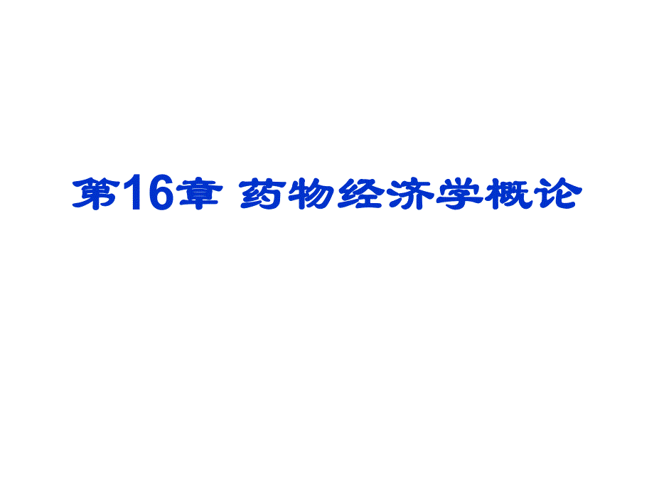 第16章药物经济学概论名师编辑PPT课件.ppt_第1页