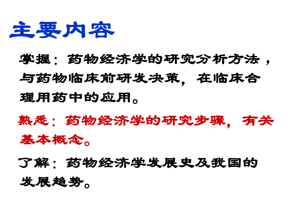 第16章药物经济学概论名师编辑PPT课件.ppt_第2页