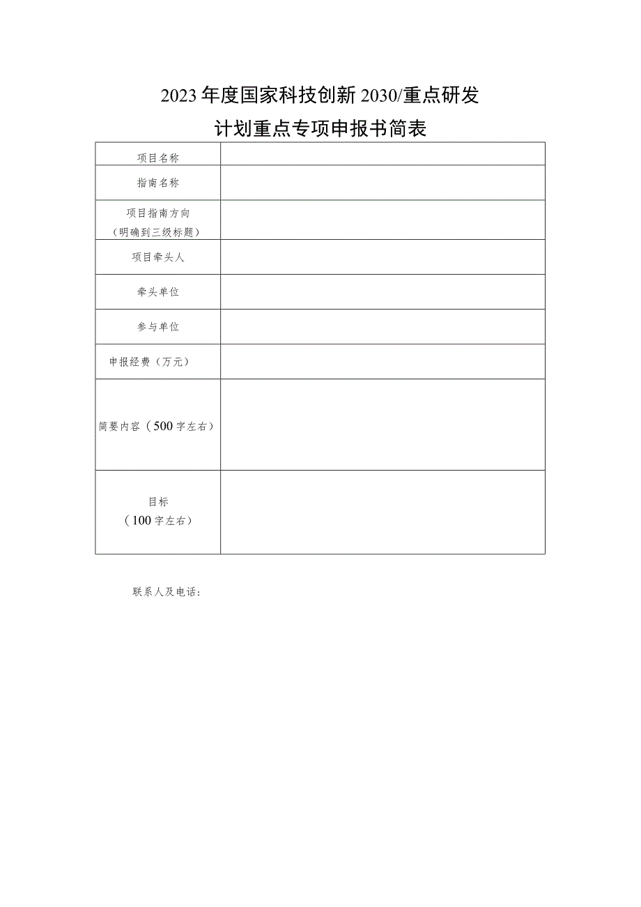 2023年度国家科技创新2030重点研发计划重点专项申报书简表.docx_第1页