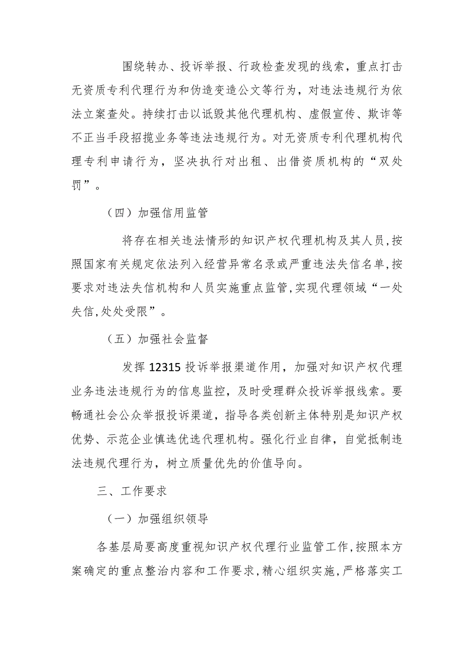 2023年知识产权代理行业“蓝天”专项整治行动实施方案.docx_第3页