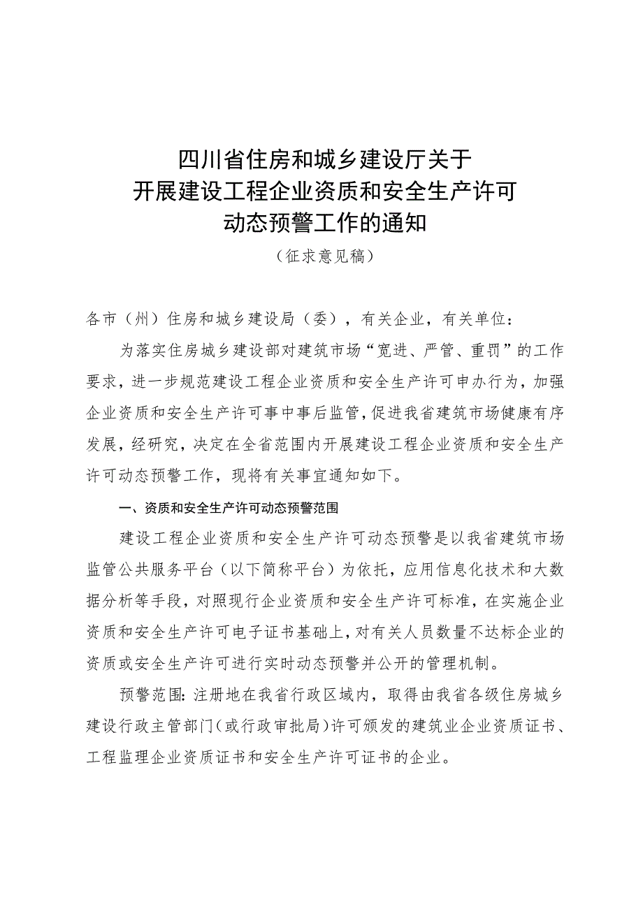 关于开展建设工程企业资质和安全生产许可动态预警工作的通知（征求意见稿）.docx_第1页