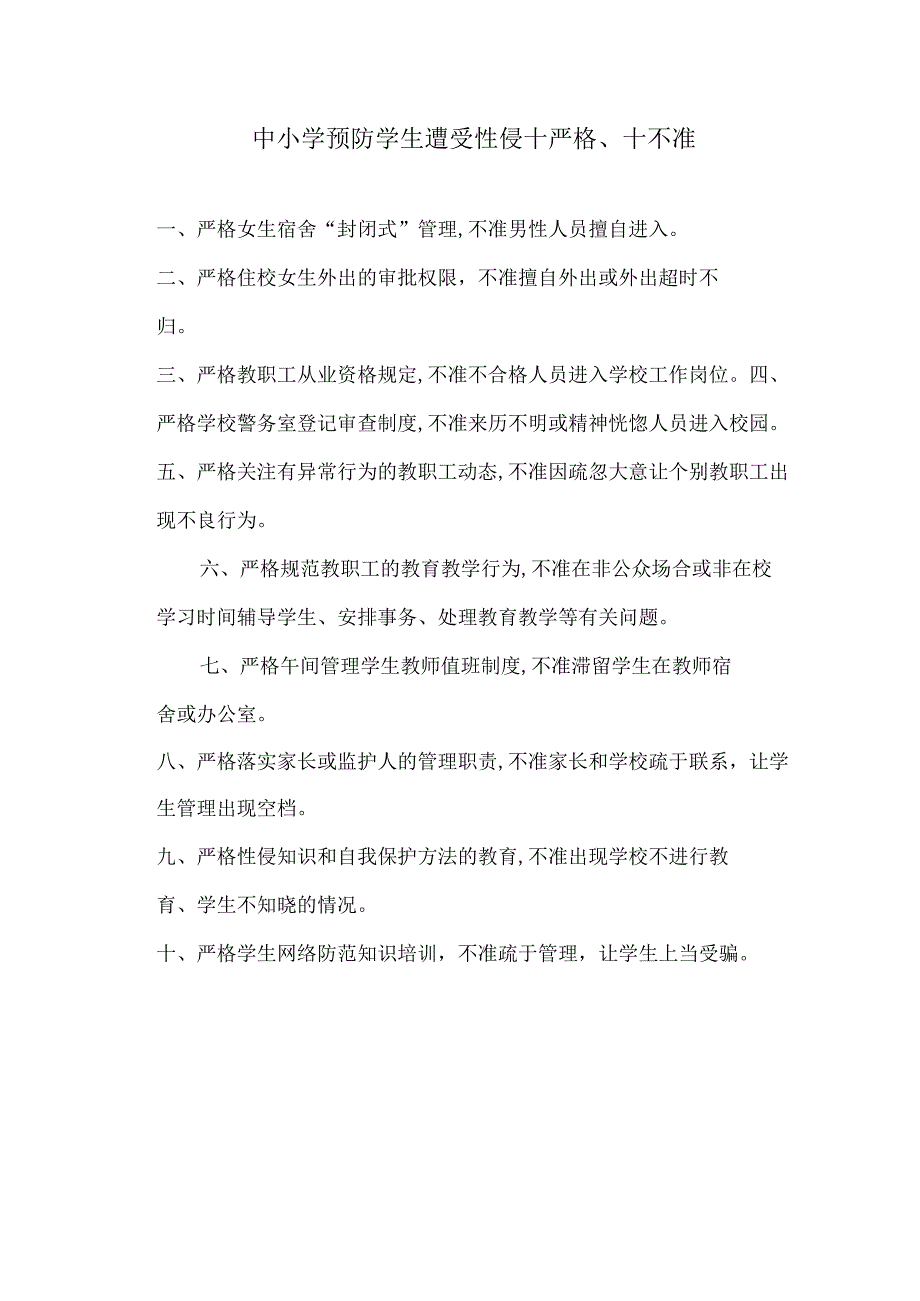 中小学预防学生遭受性侵十严格、十不准.docx_第1页