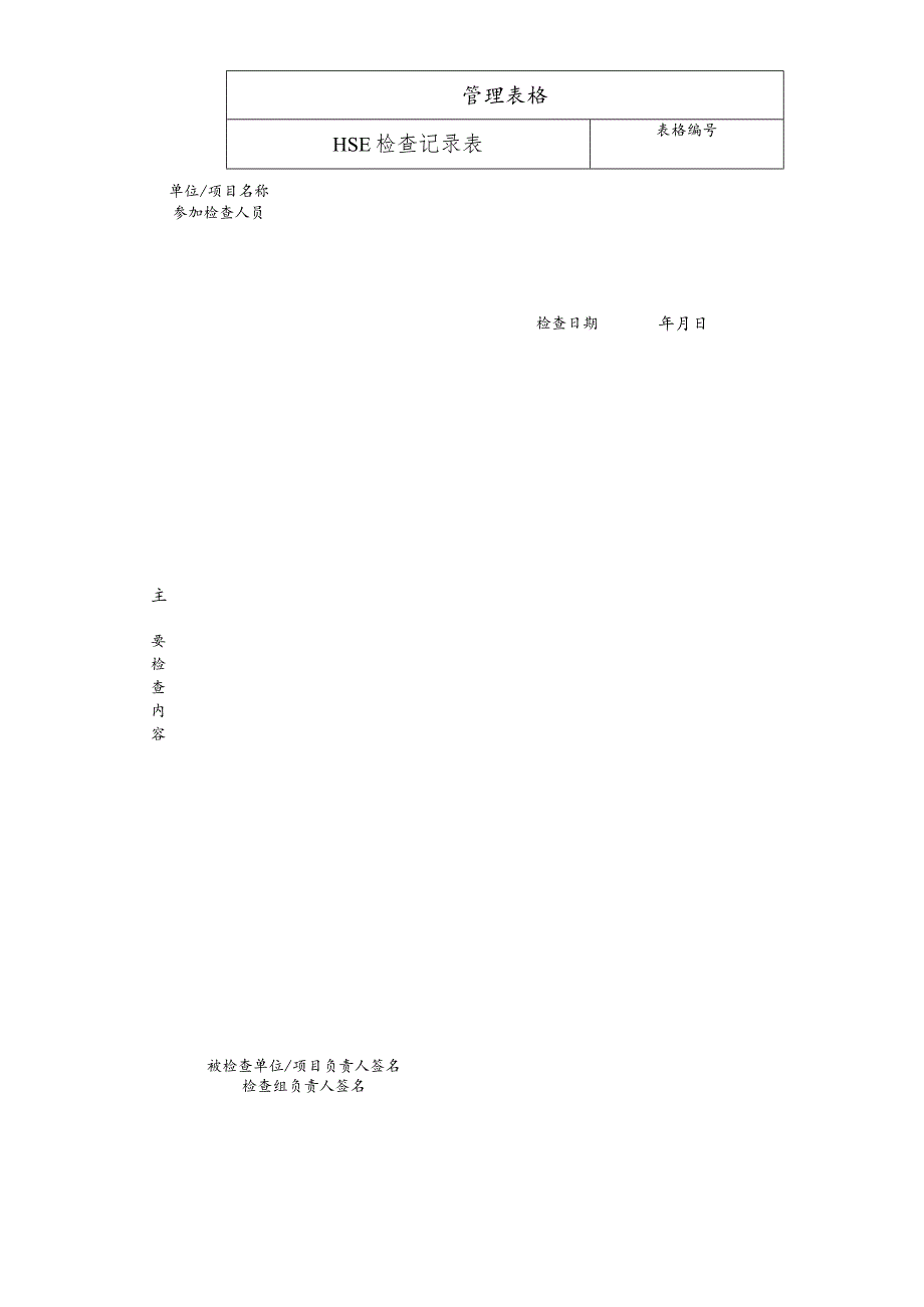 HSE检查记录表.docx_第1页