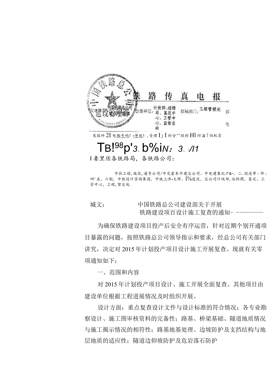 关于开展铁路建设项目设计施工复查的通知.docx_第3页