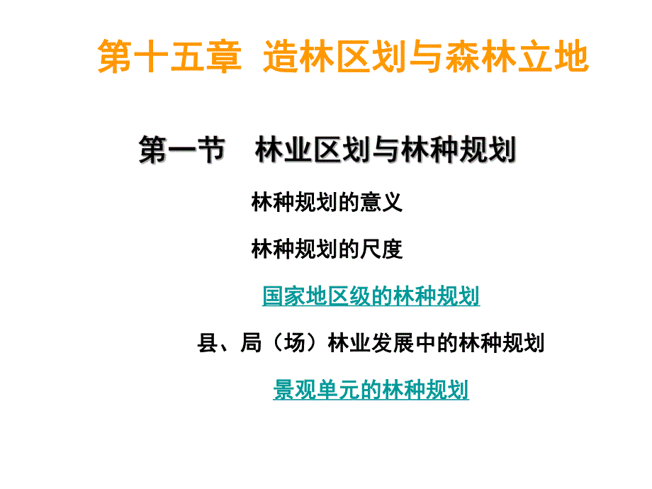 第15章森林立地.ppt_第1页