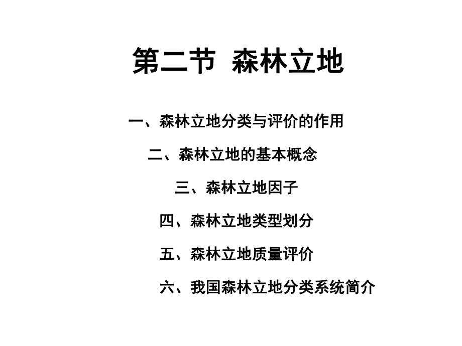 第15章森林立地.ppt_第3页