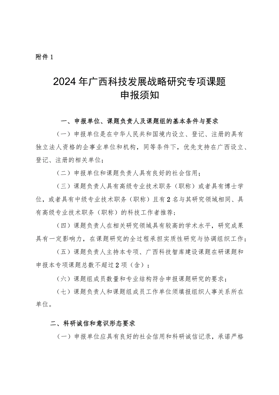 2024年广西科技发展战略研究专项课题申报须知.docx_第1页