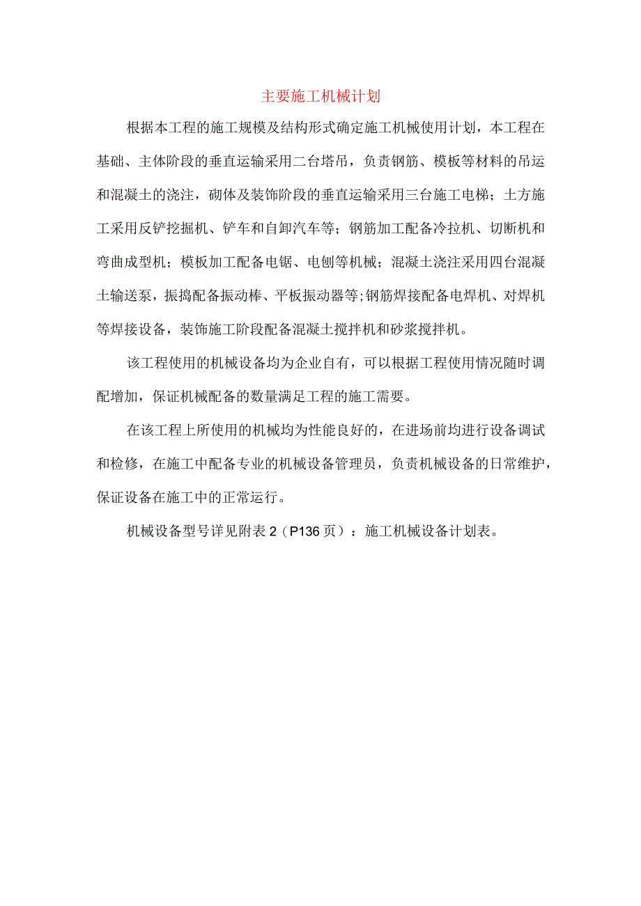 主要施工机械计划.docx_第1页