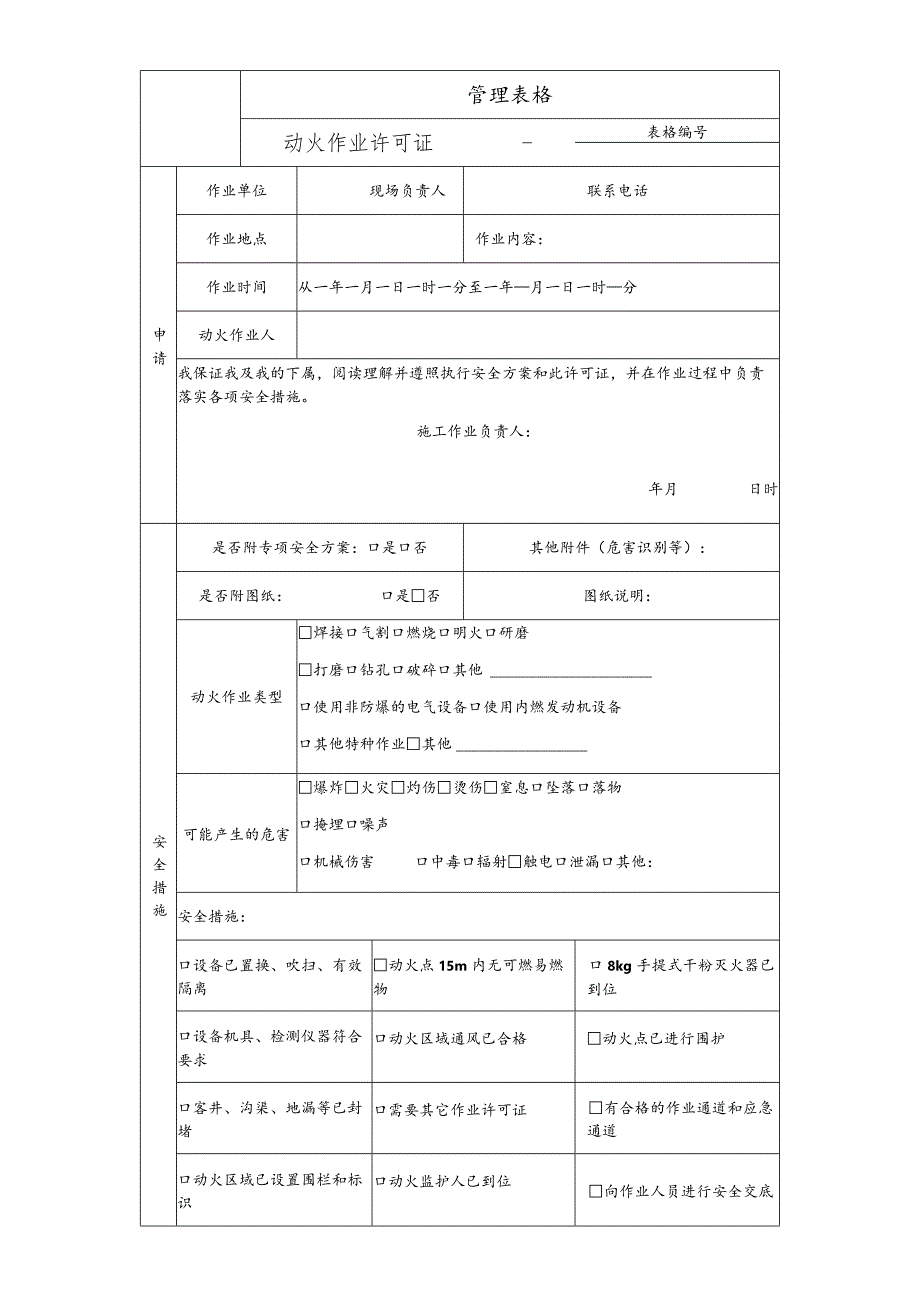 动火作业许可证.docx_第1页