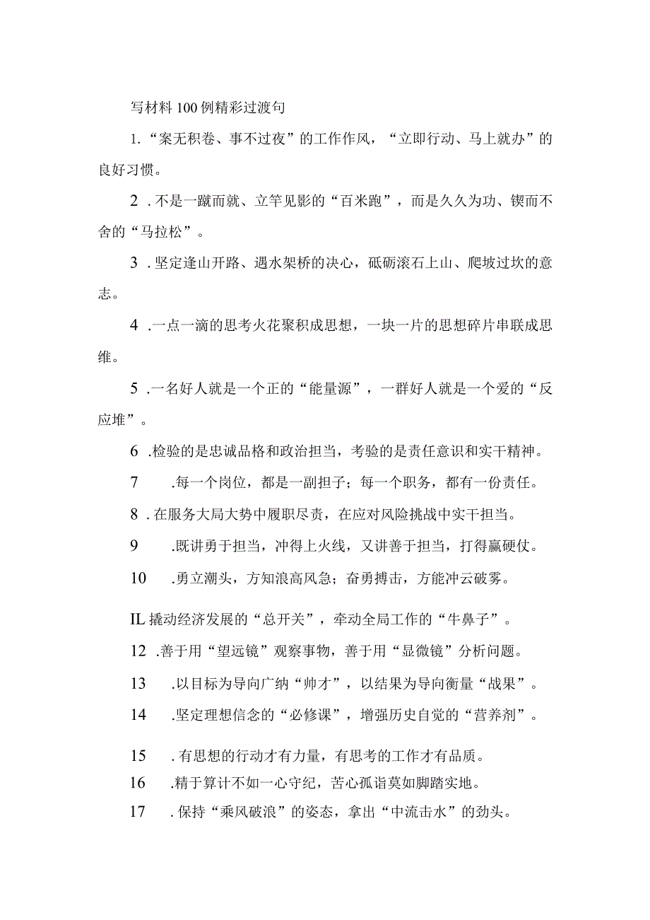 (新)办公室写材料100例精彩过渡句(全汇编).docx_第1页