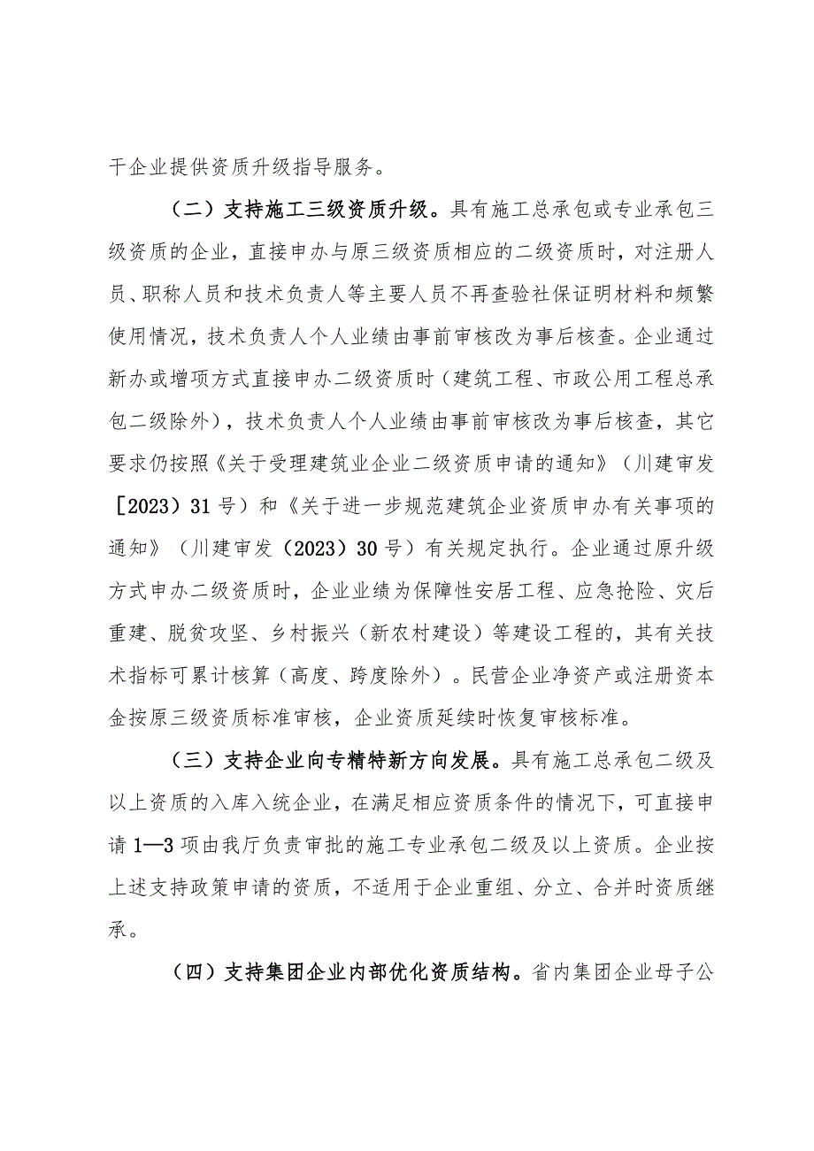 关于培育壮大建筑业企业优化资质审批有关事宜的通知（征求意见稿）.docx_第2页