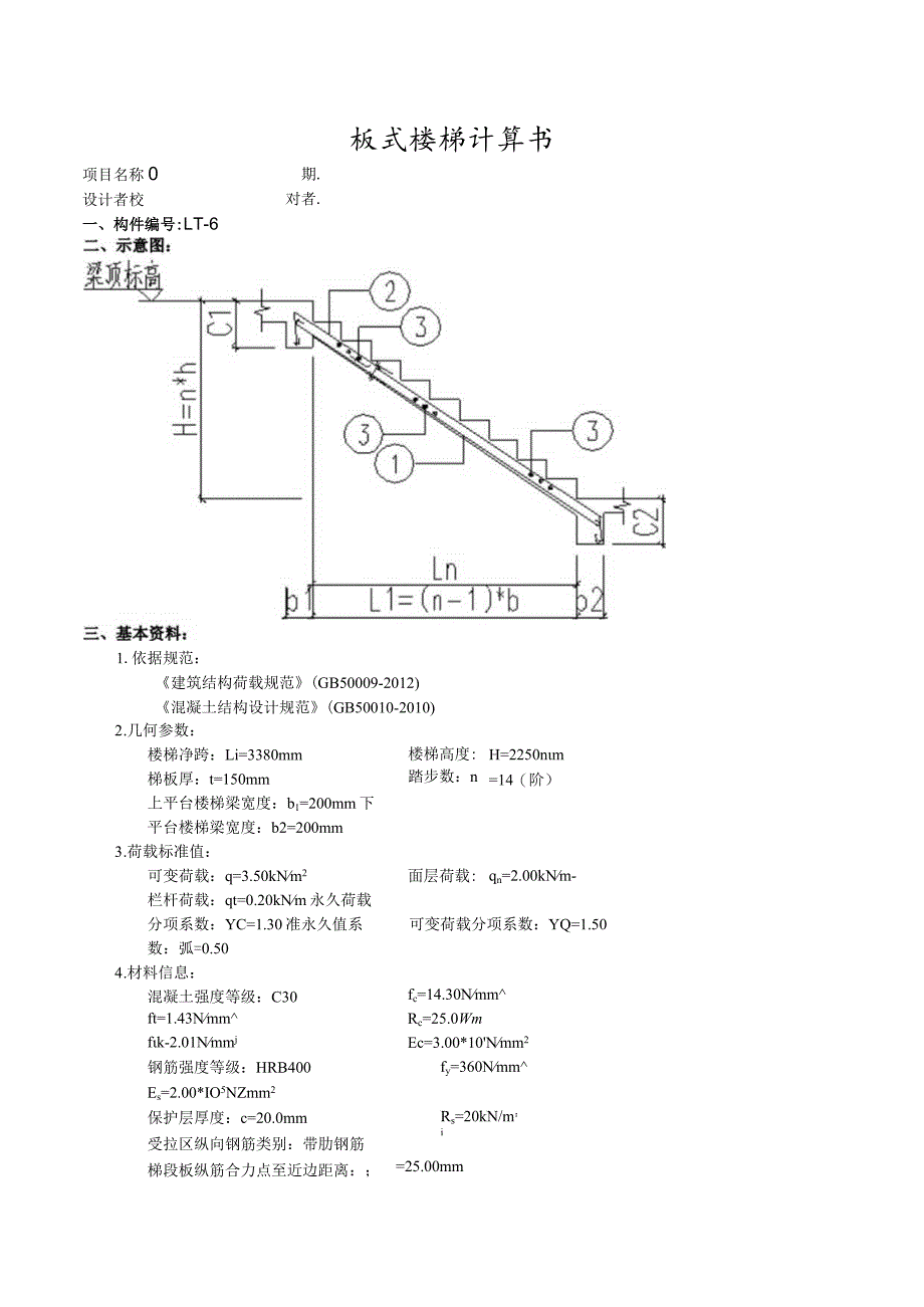 TB6板式楼梯计算书.docx_第1页