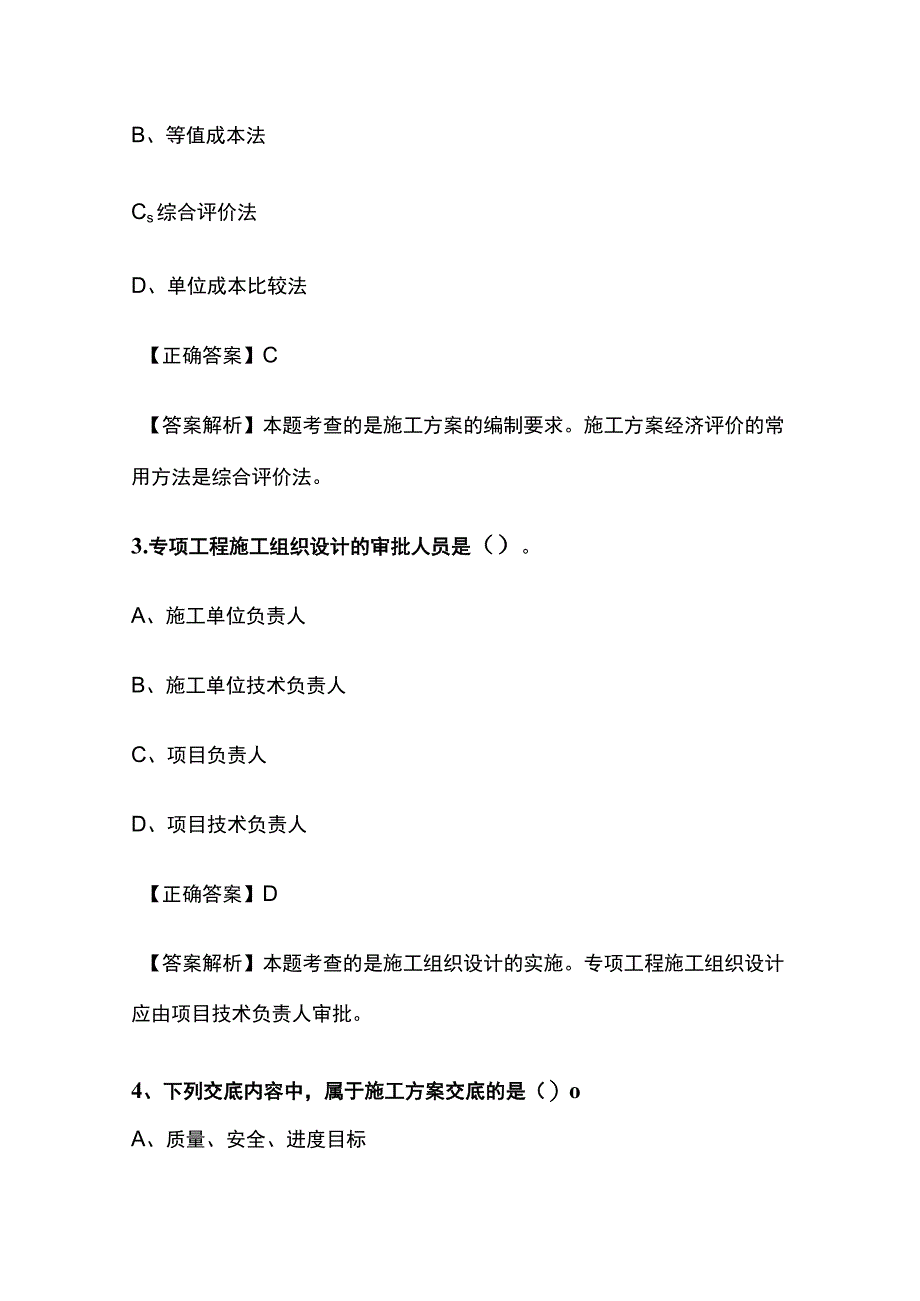 一级建造师历年考点总结《机电工程施工组织设计》.docx_第2页