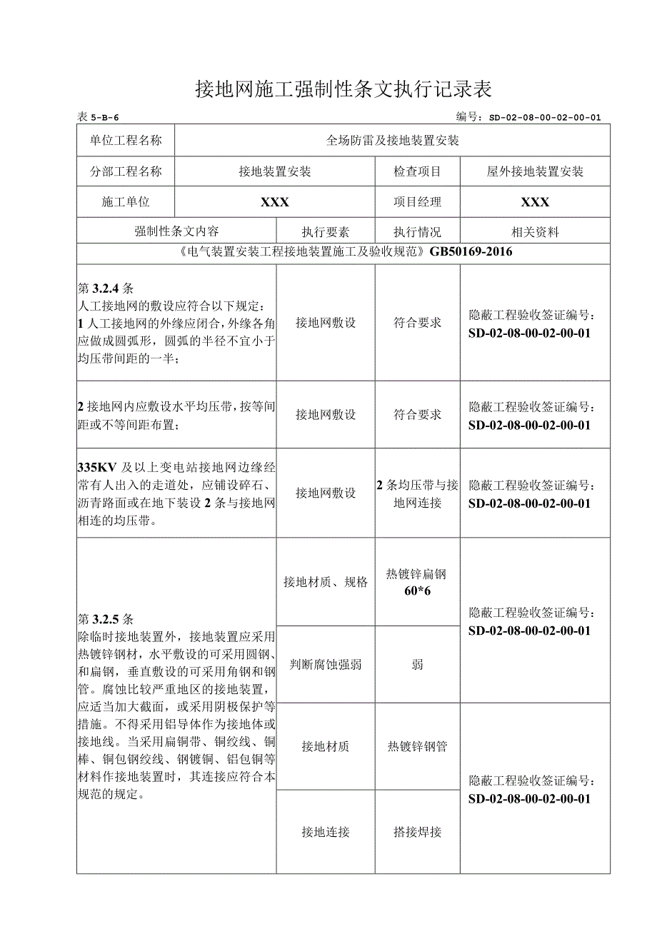 08-02-01站内主接地网安装强制性条文(5-B-6).docx_第1页