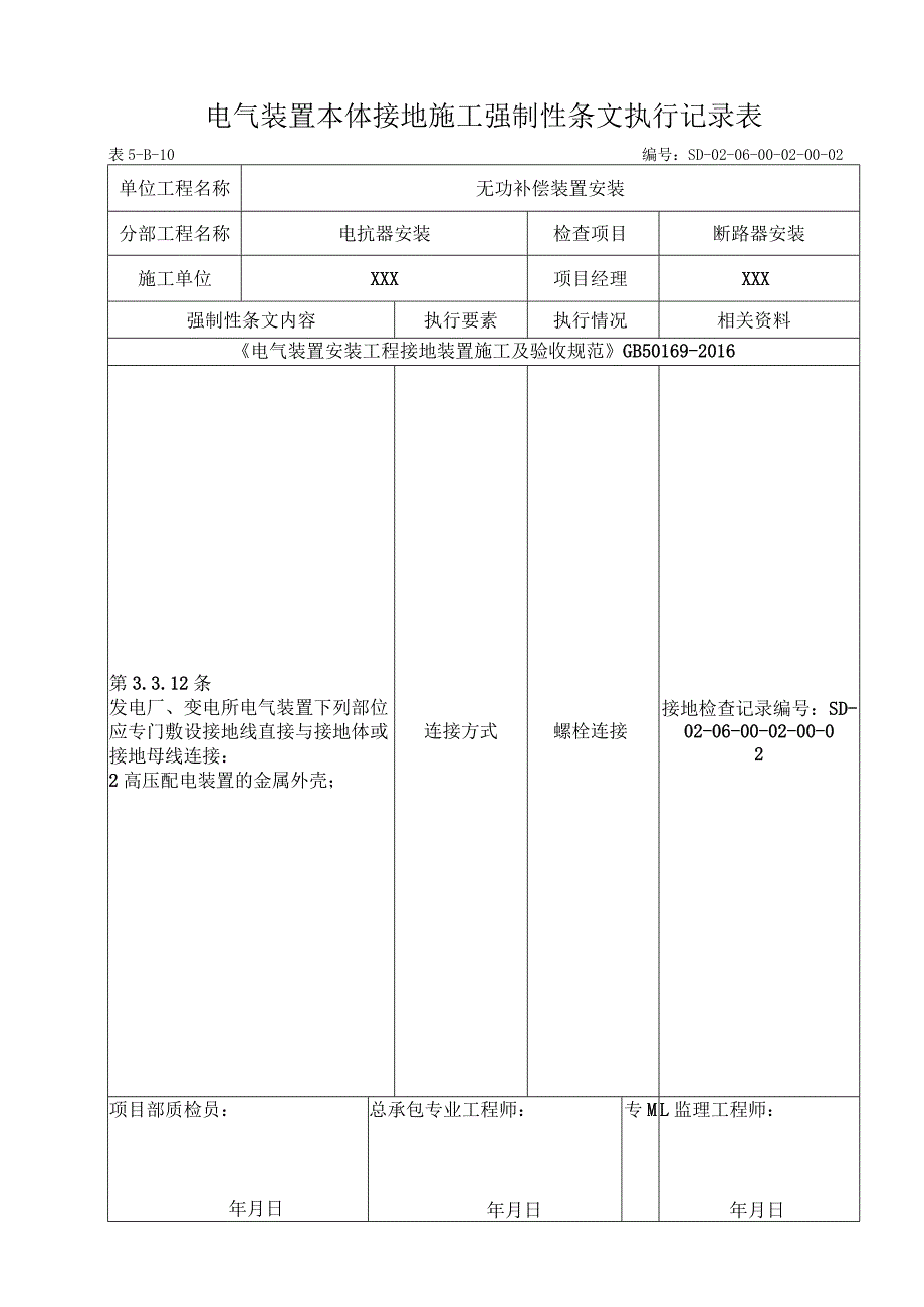 06-02-02断路器安装(5-B-10)强制性条文.docx_第1页