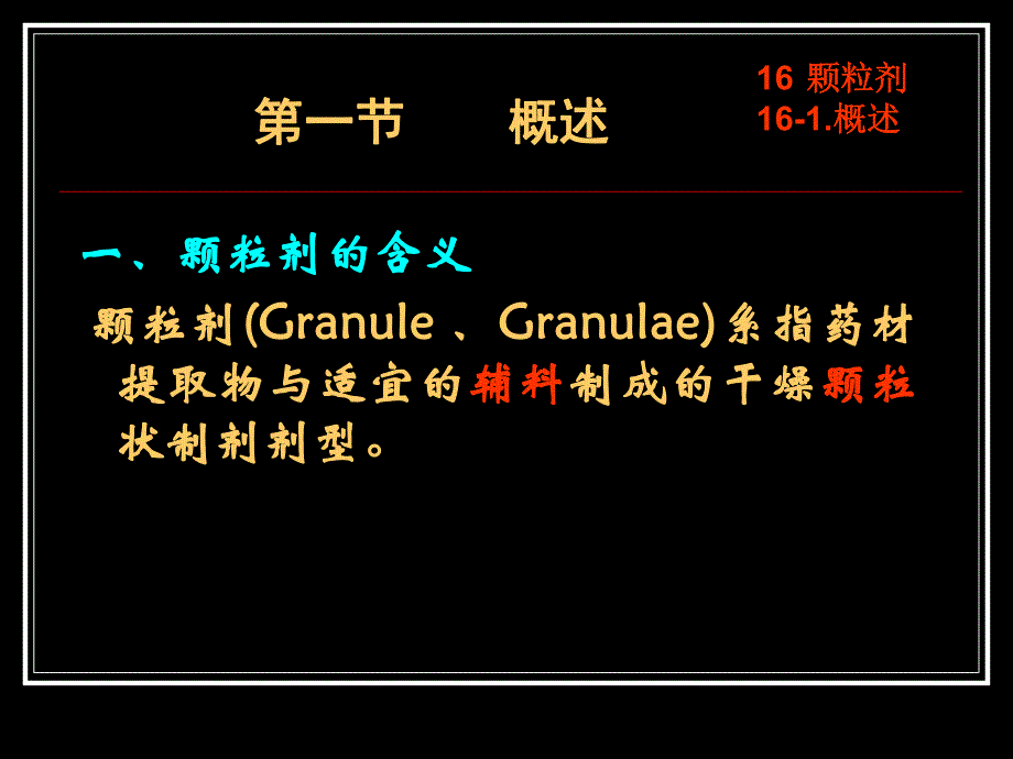 第16章颗粒剂ppt课件名师编辑PPT课件.ppt_第2页