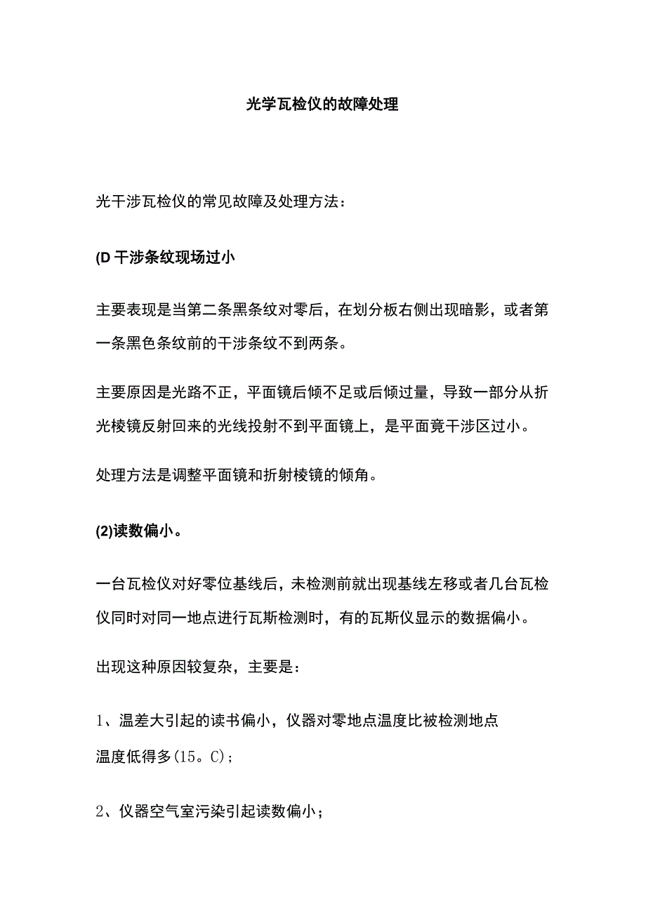 光学瓦检仪故障处理.docx_第1页