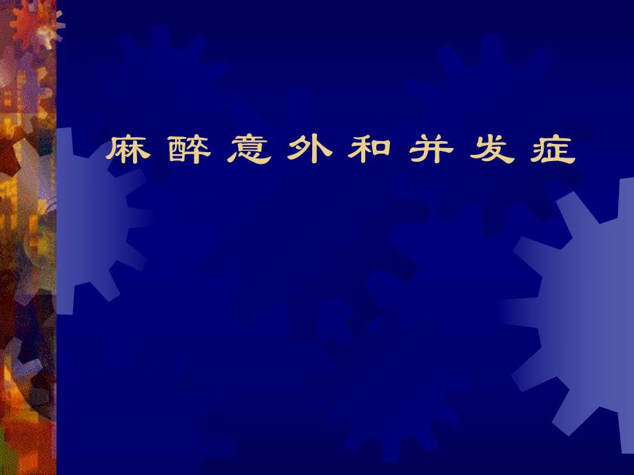 第15章麻醉意外和并发症名师编辑PPT课件.ppt_第1页