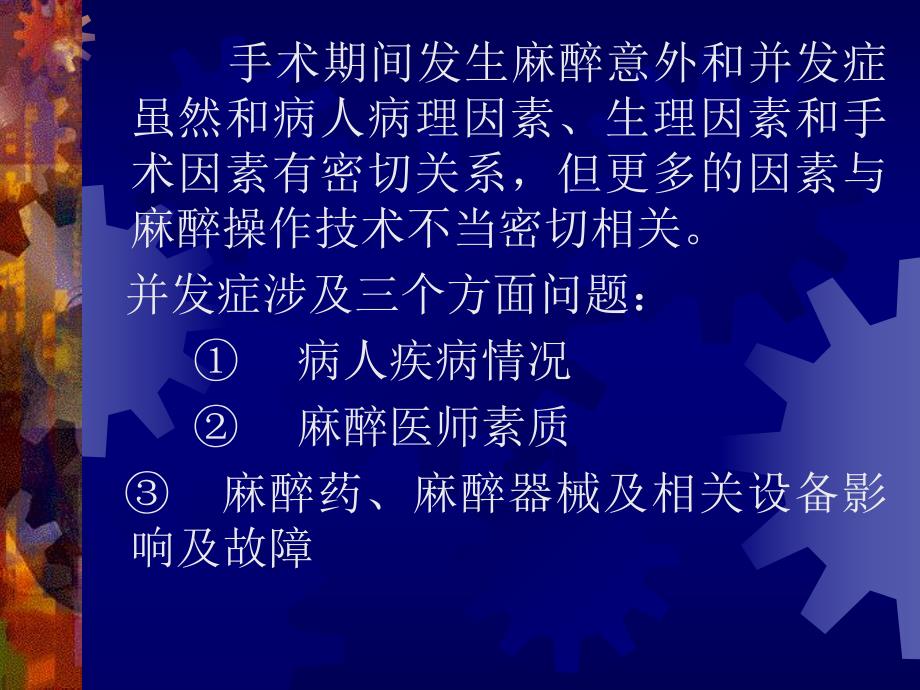 第15章麻醉意外和并发症名师编辑PPT课件.ppt_第2页