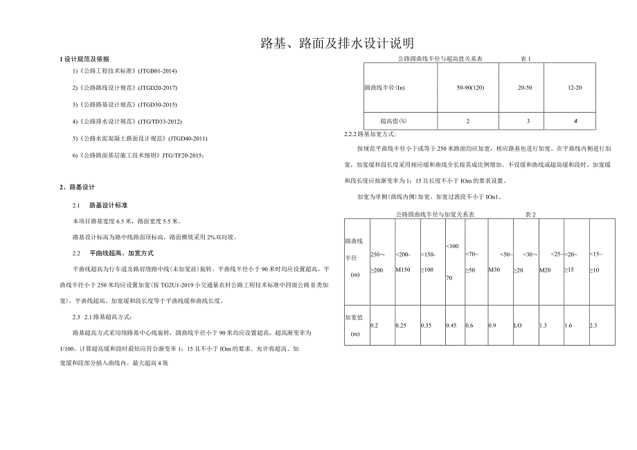 公路改建工程--路基、路面及排水设计说明.docx_第1页