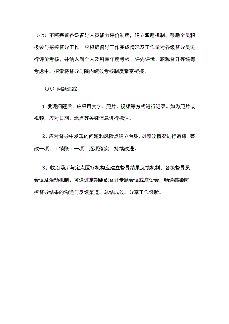 分层分级督导体系 概述及运行要点.docx_第3页