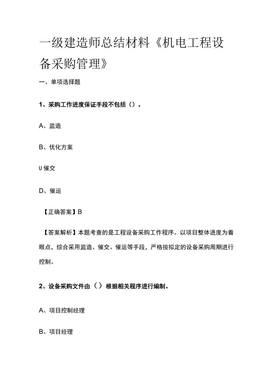 一级建造师历年考点总结《机电工程设备采购管理》.docx_第1页