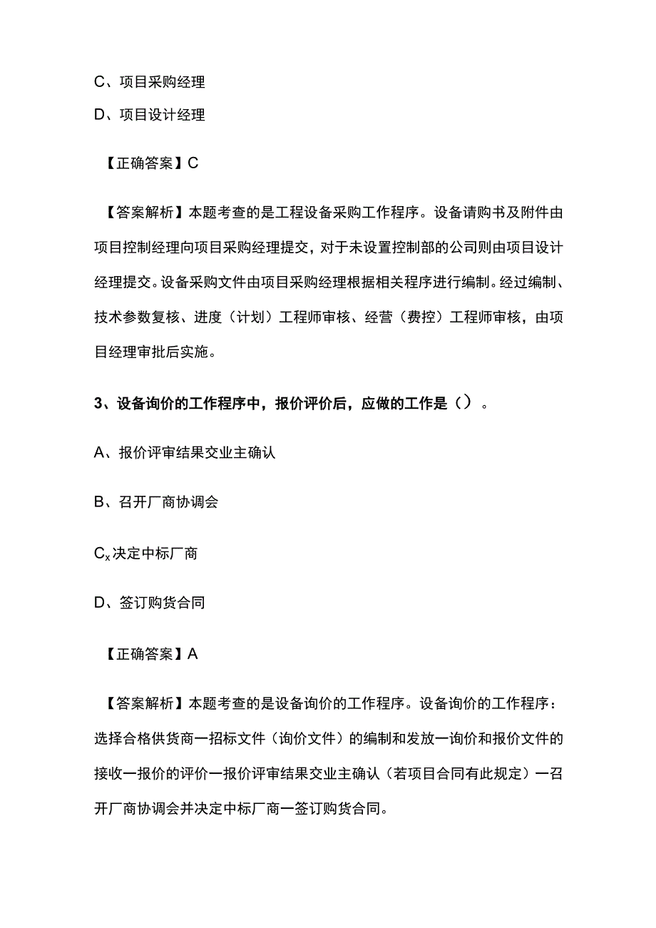 一级建造师历年考点总结《机电工程设备采购管理》.docx_第2页