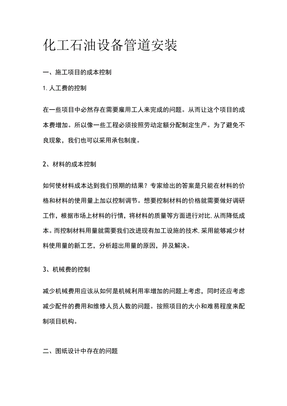 化工石油设备管道安装.docx_第1页