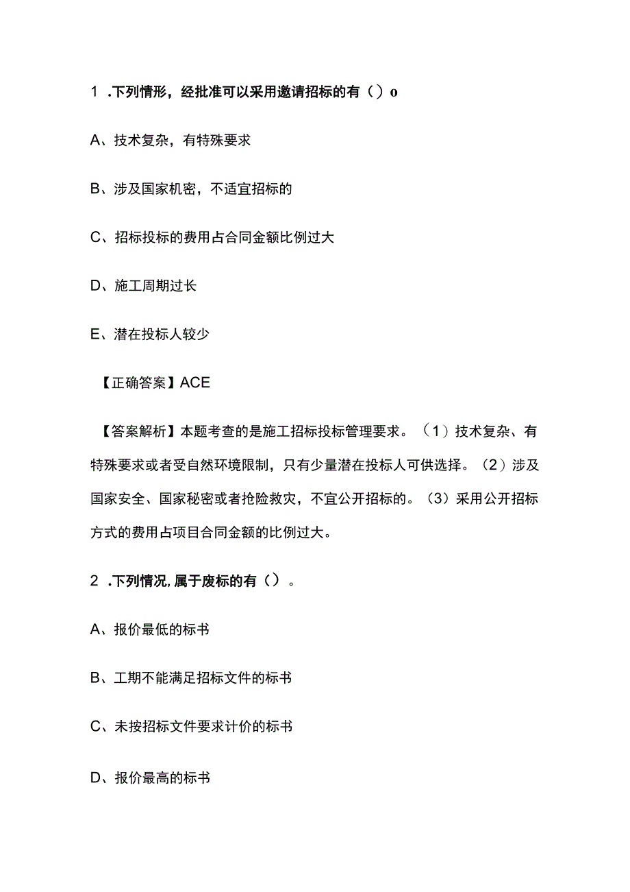 一级建造师历年考点总结《机电工程施工招投标管理》.docx_第2页