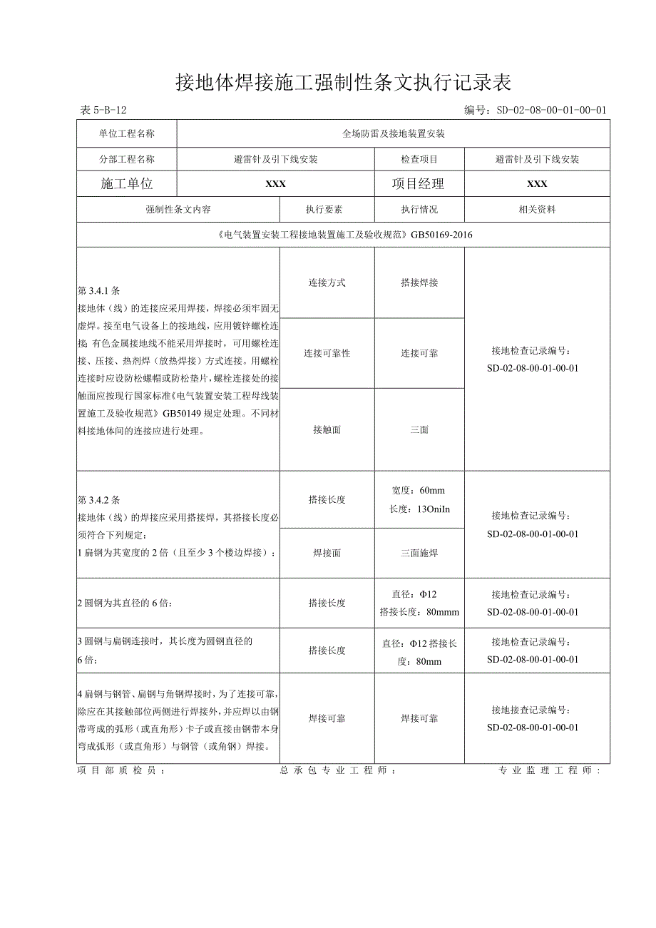 08-01-01站区避雷针及接地线安装强制性条文（5-B-12).docx_第1页